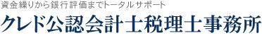 クレド公認会計士事務所 ～資金繰りから銀行評価まで～