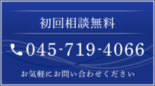 初回相談無料 お気軽にお問い合わせください 03-5695-7701 メールフォームはこちらから